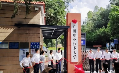 广州职业技术大学