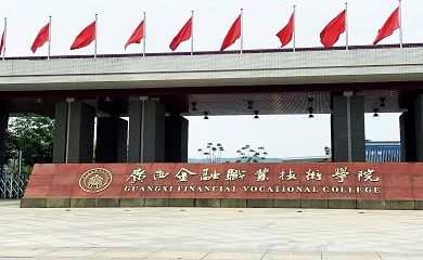 广西金融职业技术学院