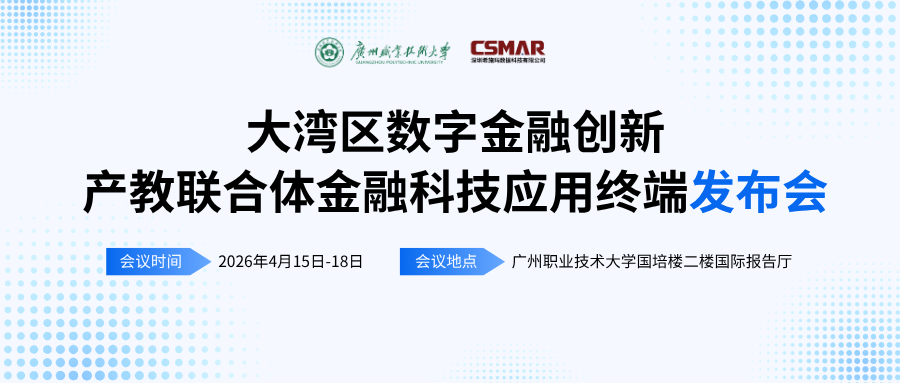  标准引领 终端赋能——“大湾区数字金融创新产教联合体年会（2026）暨金融科技应用终端与专业教学标准发布会”顺利开幕