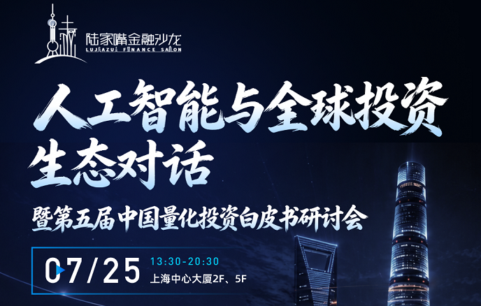  希施玛数科亮相人工智能与全球投资生态对话暨第五届中国量化投资白皮书研讨会