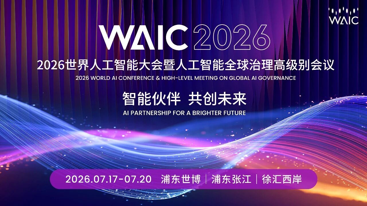  WAIC 2026｜希施玛亮相2026世界人工智能大会